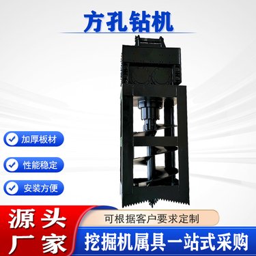 树坑电线杆方形钻坑机挖机改装方孔钻机矿山开采凿岩打坑机