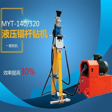 矿用支护液压锚杆钻机 myt-140/320大功率带泵站