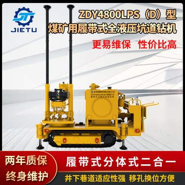 捷图供应 矿用ZDY4800LPS(D)履带式全液压坑道钻机