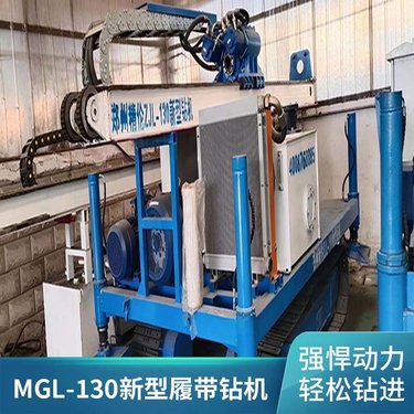 巨业液压 MGL-130 新型履带钻机 材质优良 性能好