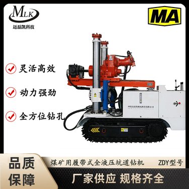 煤矿用履带式水预裂钻机 ZDY2300LPS 持久耐用 现货现发迈磊凯