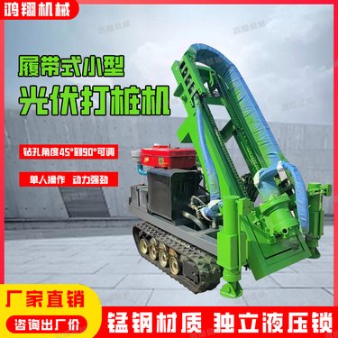 小型迷你履带光伏打桩机 螺旋拧地钉钻孔机 注浆加固潜孔一体机