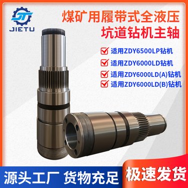 ZDY6500LP6000LD煤矿履带液压坑道钻机回转器主轴