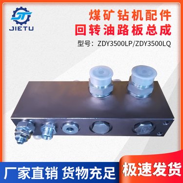 履带液压坑道钻机回转油路板总成 ZDY3500LP 捷图供应