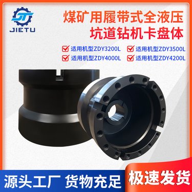 捷图煤矿钻机配件ZDY40004200L履带液压坑道钻机无胶桶卡盘卡盘体