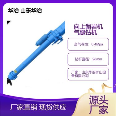 YSP45向上凿岩机 华冶牌矿用气退钻机 MA检验厂家直发