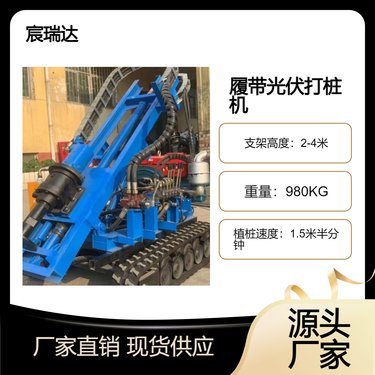 履带光伏打桩机 宸瑞达X86液压岩石潜孔钻机集中式控制植螺旋地桩