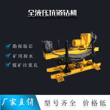 坑道钻机 矿山取芯探水用机械 煤矿用液压探水钻