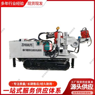 ZDY4500LPS煤矿用履带式全液压坑道钻机结构紧凑 外形美观
