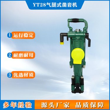 YT28气腿式凿岩机 风动机械 煤矿井下用风动打孔钻机
