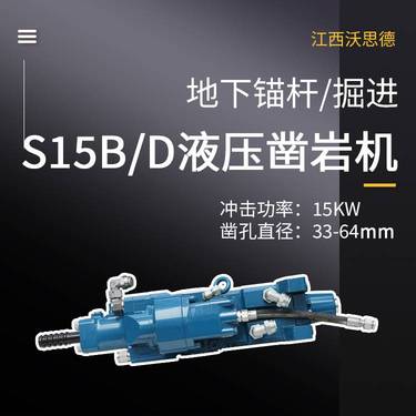 小尺寸小断面多功能液压凿岩机S15B/D锚杆掘进钻车配件