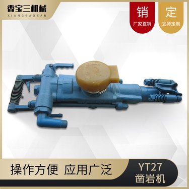 安泰矿山用气腿式凿岩机YT27/28/29 防爆凿岩机械厂供应