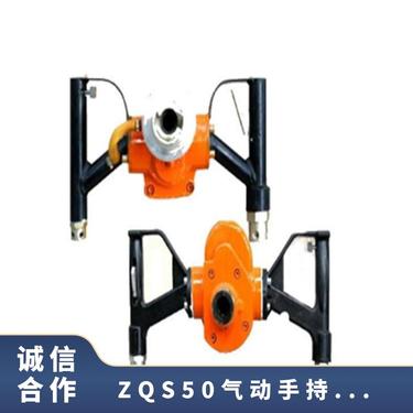 ZQS50气动手持式钻机钻孔≤42mm 矿用锚杆风煤钻