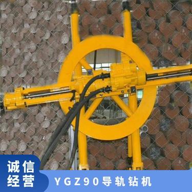 YGZ90导轨钻机以压缩空气为动力的中深孔凿岩机具