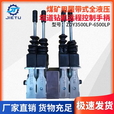 捷图煤矿履带液压坑道钻机配件 ZDY3500LP 6500LP远程控制手柄