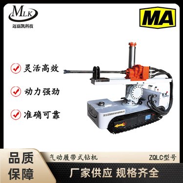 ZQLC系列气动履带式钻机煤矿井下用防冲防突自走式 迈磊凯