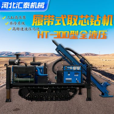 汇泰HT-300型全液压绳索取芯勘探钻机 履带式探矿岩芯钻孔机
