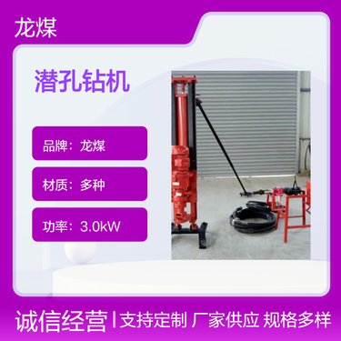 龙煤品牌潜孔钻机 3.0kW功率 180kg多功能材质