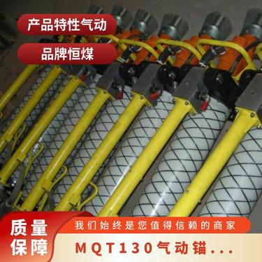 恒煤供应MQT-130型矿用气动锚杆钻机 锚索支护钻孔
