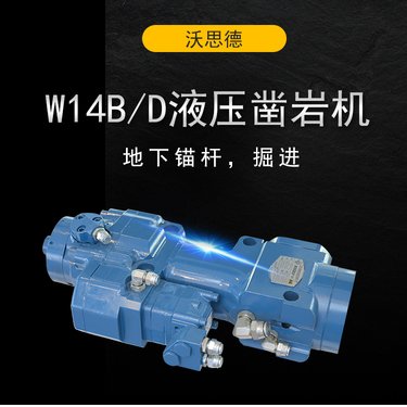沃思德液压凿岩机型号W14B/D自主产权可试用锚杆台车掘进钻车配件