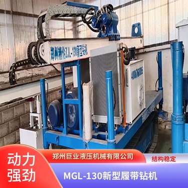 巨业液压 MGL-130 新型履带钻机 承载过载能力高 加厚加重