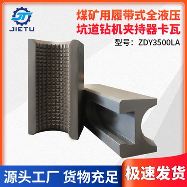 煤矿用坑道钻机夹持器 卡瓦ZDY3500LA型号 63.5/73mm钻杆