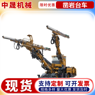 中晟 矿山施工设备多臂钻凿岩台车 液压凿岩钻机 运行平稳