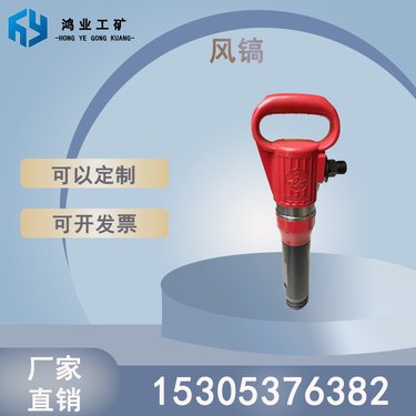鸿业 手持式矿用气镐G20型风镐 气镐钎 手 持式凿岩机 用于矿山开采