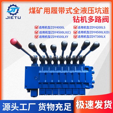 捷图煤矿用钻机配件ZDY4500L7300LX履带式全液压坑道钻机多路阀