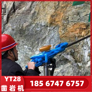 YT28 气腿式凿岩机 风钻岩石钻机 应用矿山开采 巷道掘进