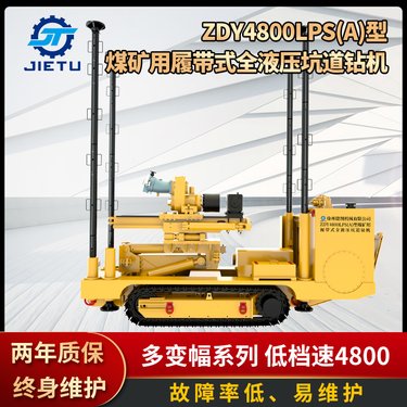 全液压坑道钻机 ZDY4800LPS(A) 矿用履带式 型号全 可定制