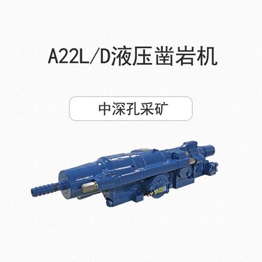履带式液压凿岩机矿山隧道挖改钻机中深孔掘进台车配件-A22L/D