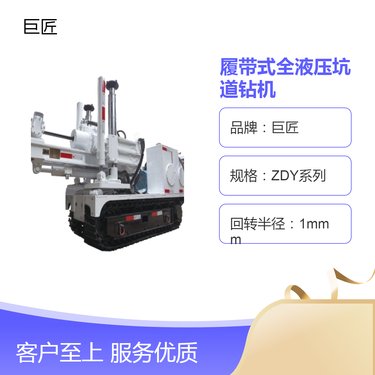 巨匠ZDY履带式全液压坑道钻机 回转半径小 钻孔高效巷道施工必备