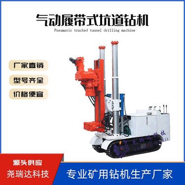 尧瑞达矿用气动履带式探水钻机 煤矿巷道内勘探钻孔设备