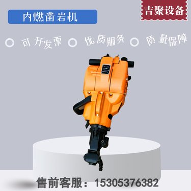 YN27C型内燃凿岩机 可钻孔可破碎 手持破碎镐操作简单 吉聚