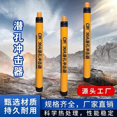 民盛 90A低风压潜孔冲击器 凿岩钻机矿山打孔 爆破专用钻具耐用