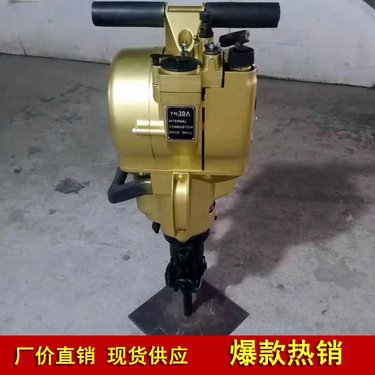 YN30C手持凿岩机 多功能小型汽油钻机 省时省力效率高