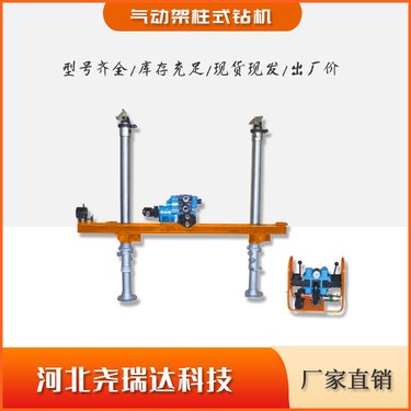 煤矿用气动架柱式钻机 打孔探水 抽排瓦斯用 ZQJC-950型风动钻 机