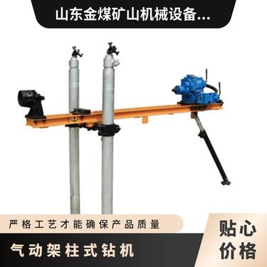 金煤供应ZQJC矿用气动架柱式钻机 探水注水探排瓦斯孔