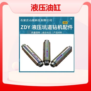 液压油缸ZDY钻机煤矿专用 红色品质 - 山朗品牌专用