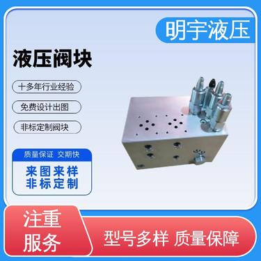 明宇 凿岩钻机 国产液压阀 来图来样定制 动力单元阀块