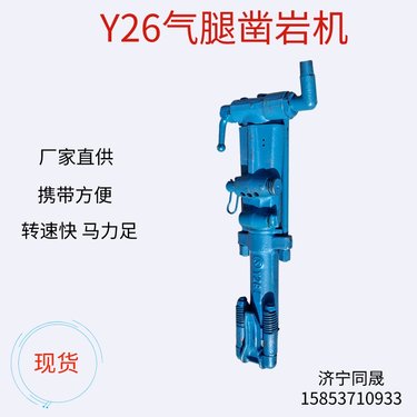 同晟供应Y26凿岩机 矿用风动破碎机 手持式风钻