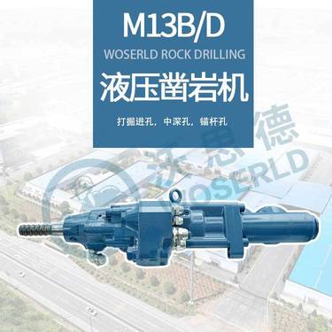 M13B/D凿岩机沃思德矿用全液压锚杆钻车作业搭档小尺寸