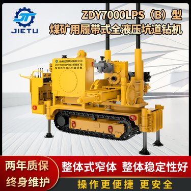 履带式全液压坑道钻机 机械传动 ZDY7000LPS(B) 煤矿钻机生产厂供应