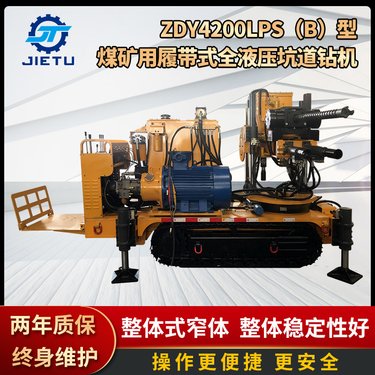 捷图ZDY4200LPS煤矿用履带式全液压坑道钻机井下远程钻车瓦斯抽排