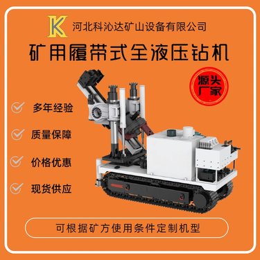 履带式钻机 矿井下取样勘探用地质钻 小型全液压钻孔设备生产厂家