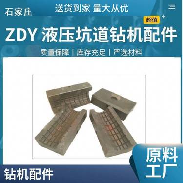 ZDY400L型全液压坑道钻机 卡盘零部件卡瓦 KLD5.1.1.2-3