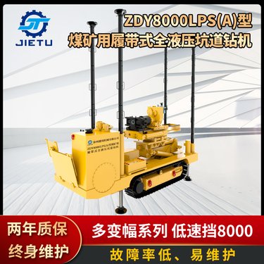 矿用全液压坑道钻机 ZDY8000LPS(A)履带式 型号全 支持定制