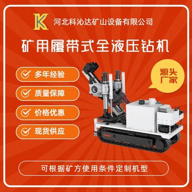 矿用履带式钻机 全液压深孔钻车 井下打孔探水抽采专用钻探机设备