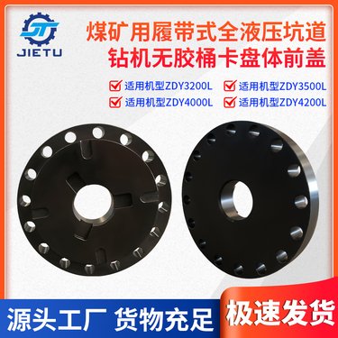 ZDY4200L煤矿用履带式全液压坑道钻机无胶桶卡盘卡盘前盖